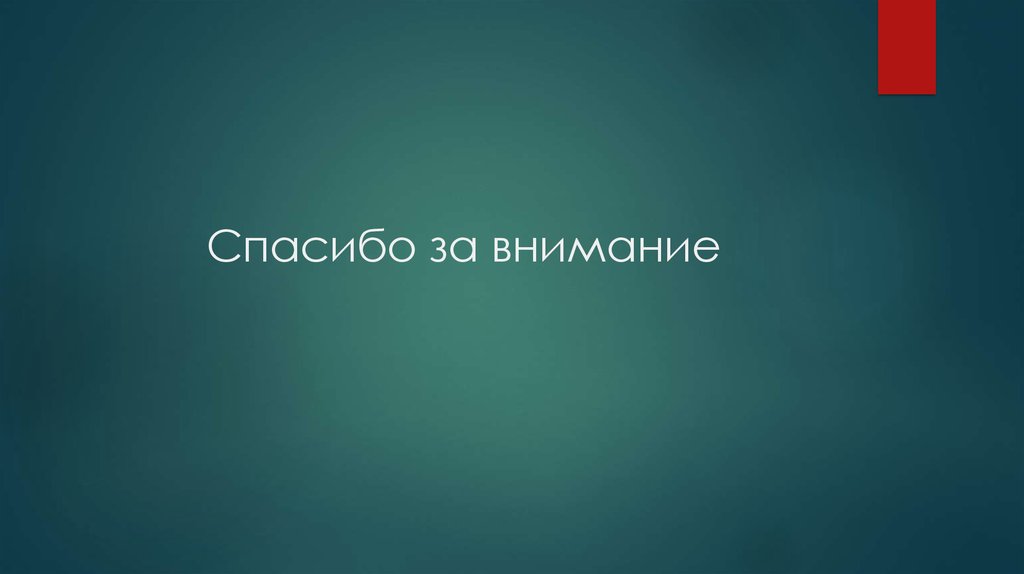 Спасибо за внимание
