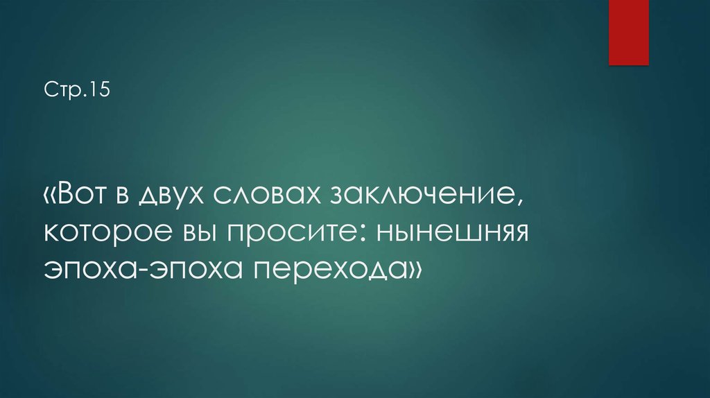 «Вот в двух словах заключение, которое вы просите: нынешняя эпоха-эпоха перехода»