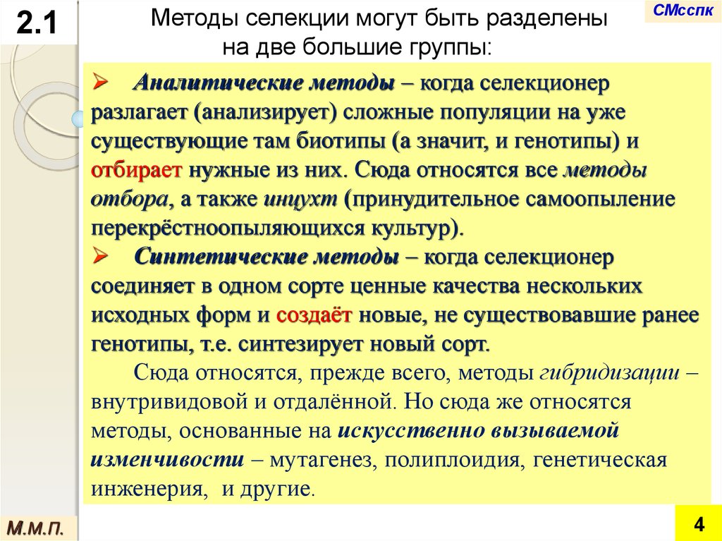 Какие методы используются в селекционной работе. Методы аналитической селекции. Классические методы селекции.