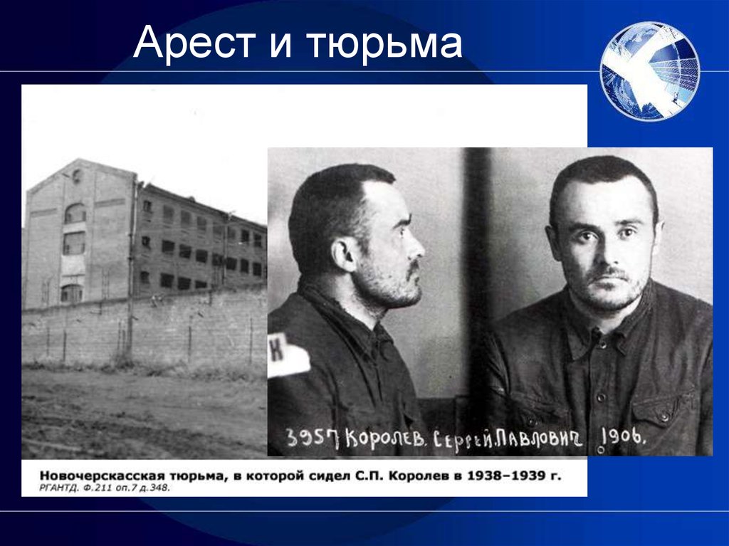 Сергей Королёв был арестован 27 июня 1938 года по обвинению во вредительстве. 25 сентября 1938 года Королёв был включён в