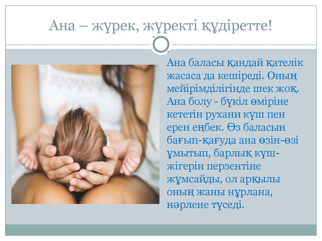 Ана туралы эссе. Ана туралы слайд презентация. Анаға монолог. Ана казакша. Ана туралы тақпақ текст.