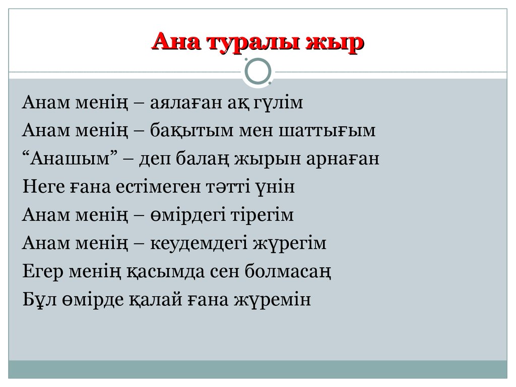 Ана жаным. Ана туралы жыр текст. Стихи о маме на казахском языке. Ана туралы тақпақтар текст. Казахский стих про маму.