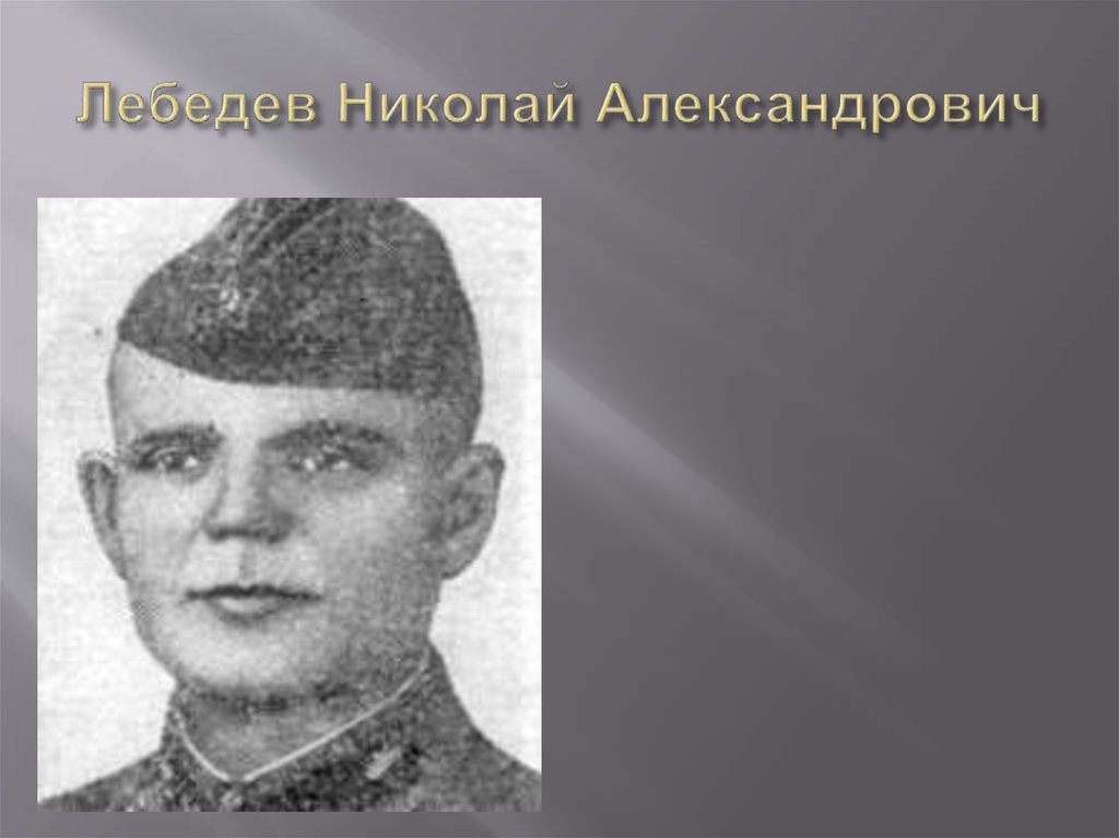 Лебедев Николай Александрович