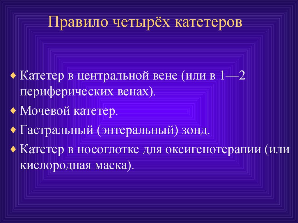 Правило 4. Правило 4 катетеров. Правило трех катетеров. Правило 3 катетеров при шоке. Правило четырех катетеров при шоке.