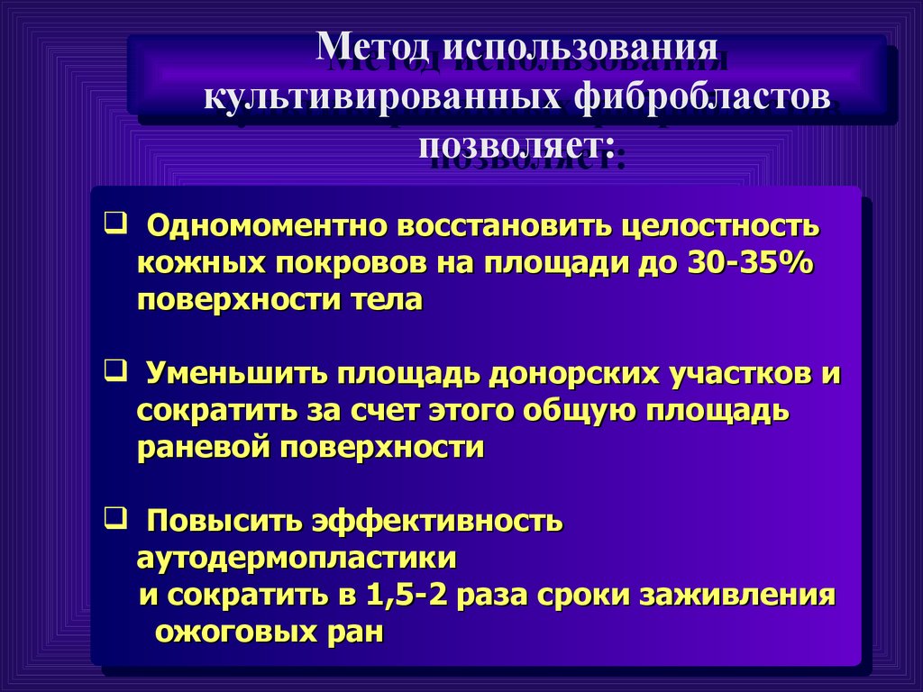 Восстановление целостности. Культивированные аллофибробласты. Метод применения культивированных аллофибробластов. Культивирование фибробластов. Метода трансплантации культивированных аллофибробластов человека.