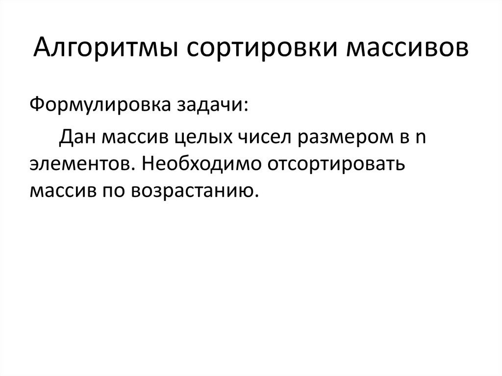 Алгоритмы сортировки массивов