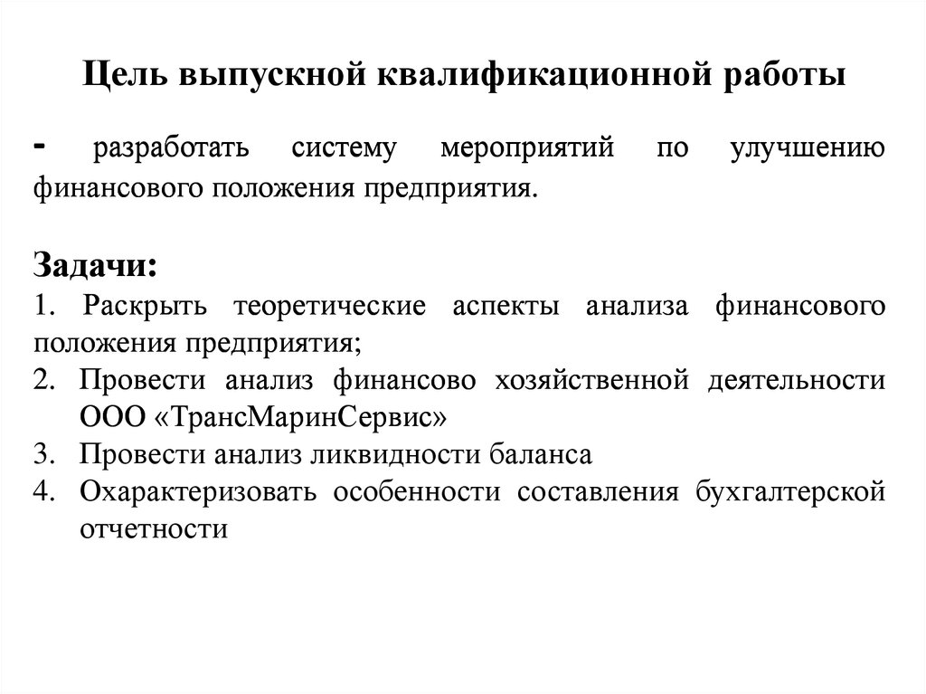 Объект исследования выпускной квалификационной работы. Цель выпускной квалификационной работы. Цель работы ВКР. Основная цель выпускной квалификационной работы. Цель выпускной работы.