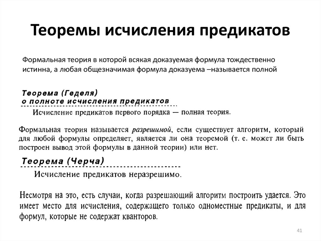 Исчисление это. Теоремы исчисления предикатов. Теоремы Аксиомы исчисления предикатов. Теорема Черча о неразрешимости исчисления предикатов. Полнота исчисления предикатов.