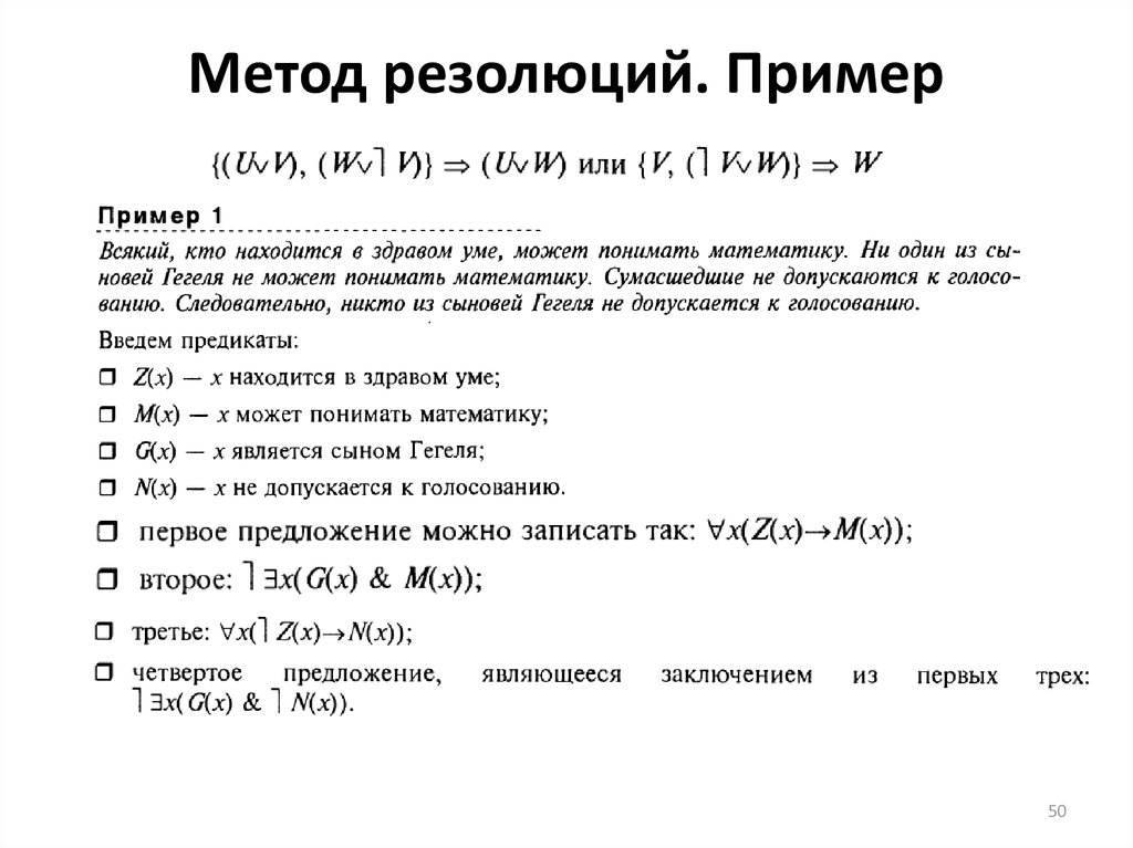 Метод резолюций. Пример