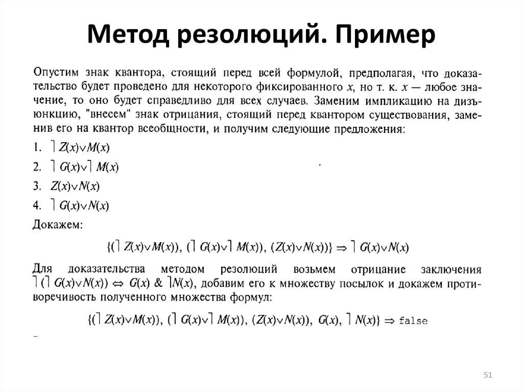 Метод резолюций. Пример