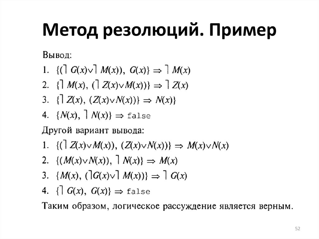 Метод резолюций. Пример