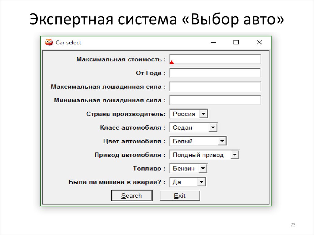 Экспертная система «Выбор авто»