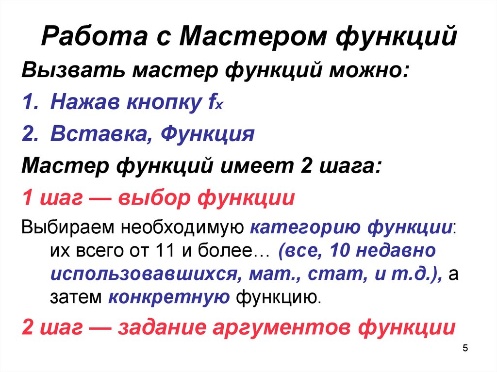 Шаг функции. Работа с мастером функций. Объясните принцип работы с мастером функций. Алгоритм работы мастера функций. Из каких шагов состоит работа мастера функций.