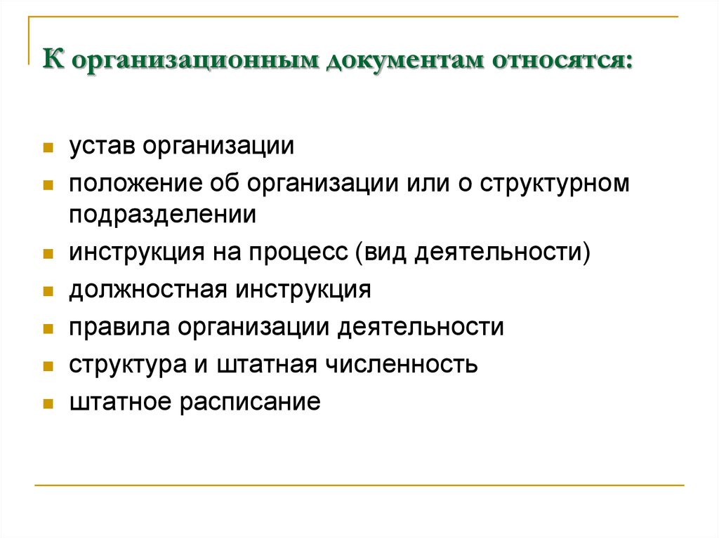 Виды организационных документов. К организационным документам относят. К организационным документам относятся тест. К организационным документам в организации относятся. К организационным документам не относятся.