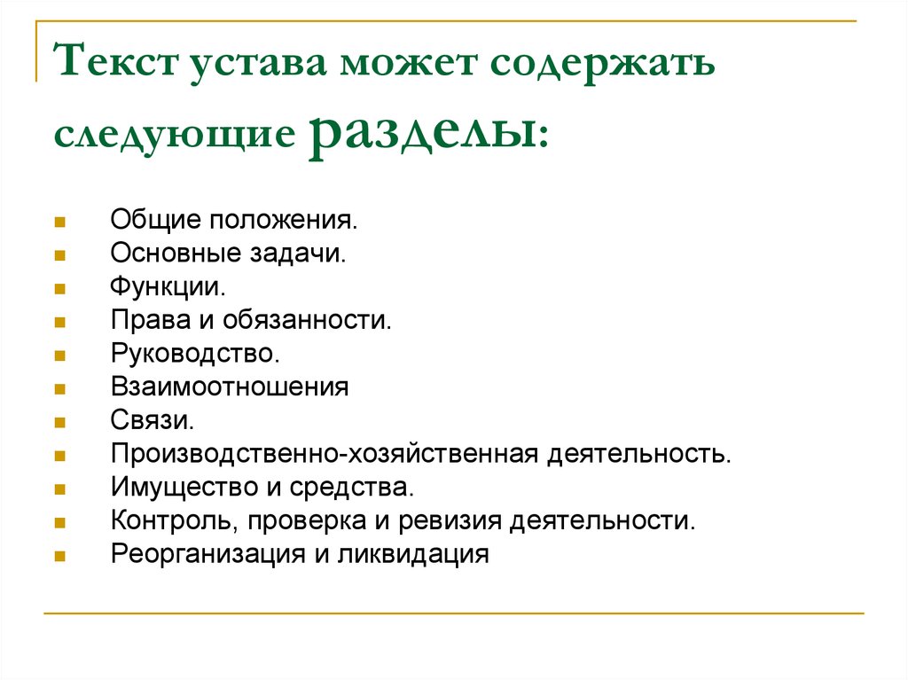 Устав текст. Основные разделы текста устава. Текст устава состоит из разделов.