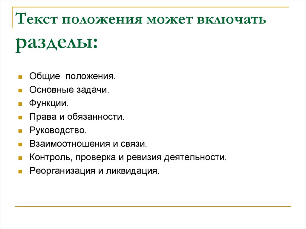 Положение слова. Разделы текста положения. Основные разделы текстов положений. Основные положения текста это. Положение текст.