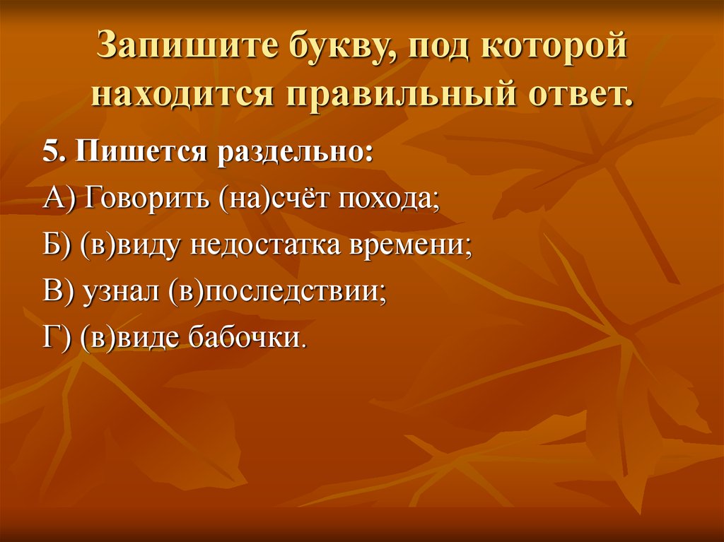 Мы долго говорили на счет похода впр. На счёт похода это. Находится или находиться как правильно. Слитное и раздельное написание производных предлогов. Говорить на счёт похода как пишется.