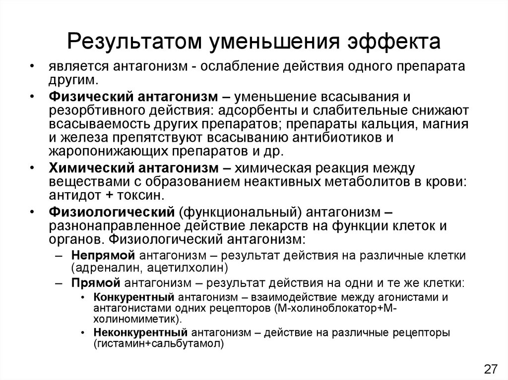 Снижение результатов. Антагонизм лекарственных средств. Физико-химический антагонизм. Физиологические антагонисты. Виды антагонизма.