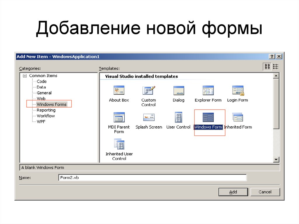 Как добавить новую форму. Визуальная форма приложения. Визуальная форма документа. Add формы. Добавление нового.