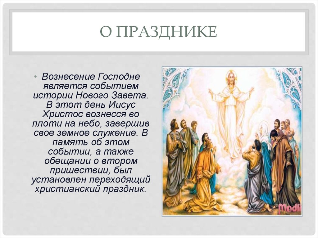 40 дней после пасхи какой. Вознесение Господне. Христианские праздники Вознесение Господне. С праздником Вознесения. Вознесение Господне двунадесятый праздник.