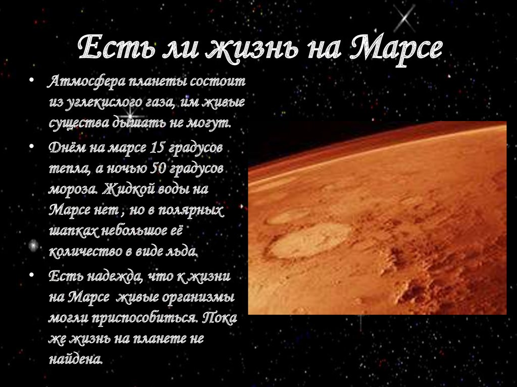 Почему существуют планеты. Есть ли жизнь на Марсе. Была ли жизнь на Марсе. На планете Марс есть жизнь. Существование жизни на Марсе.