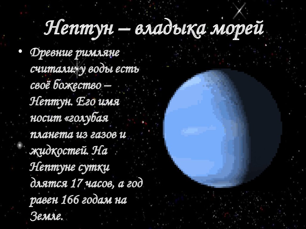 Нептун группа планеты. Нептун (Планета). Нептун Планета интересные факты. Нептун Планета с надписью. Нептун Планета солнечной системы для детей.