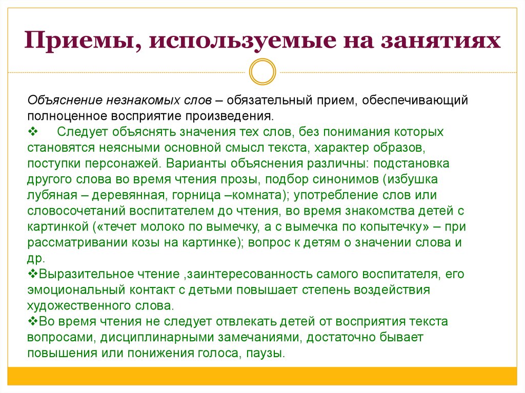 Использование приемов. Прием объяснения. Приемы объяснения слов. Приемы объяснения значения слов. Приёмы объяснения слов детям.