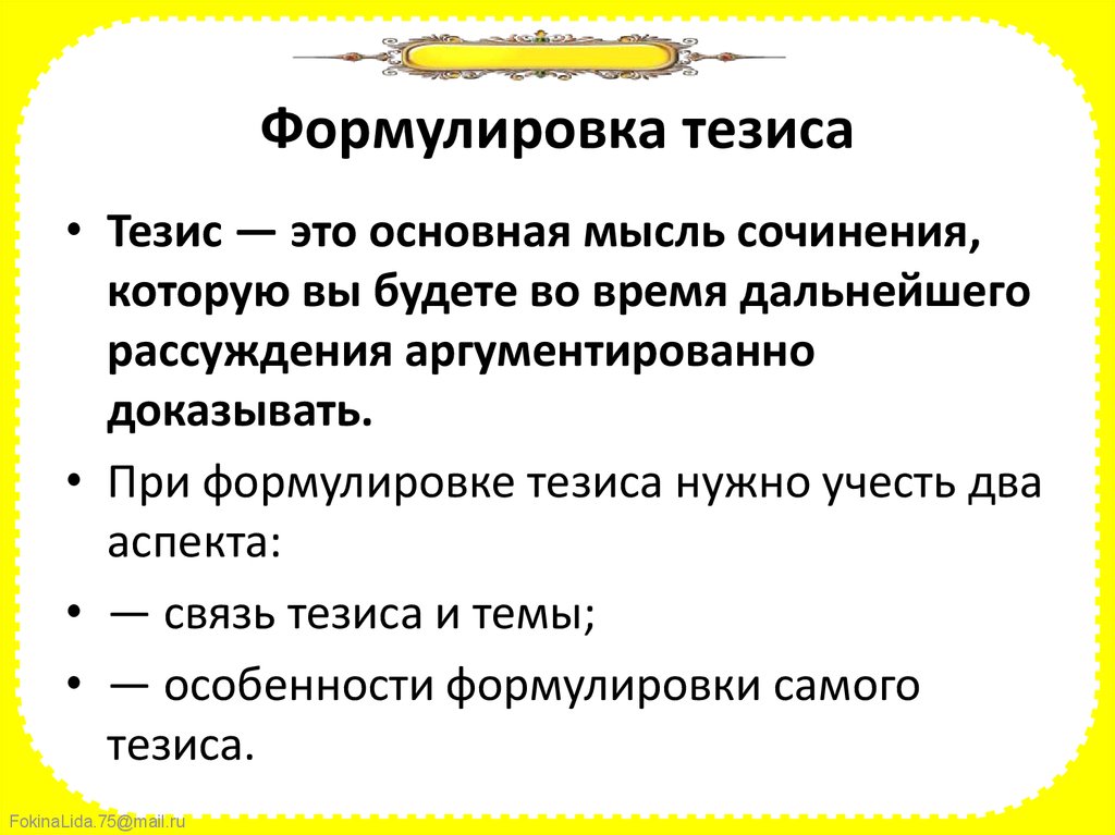 Тезисы особенности. Формулировка тезиса. Формулирование тезисов. Формулировка основного тезиса. Формула тезиса.