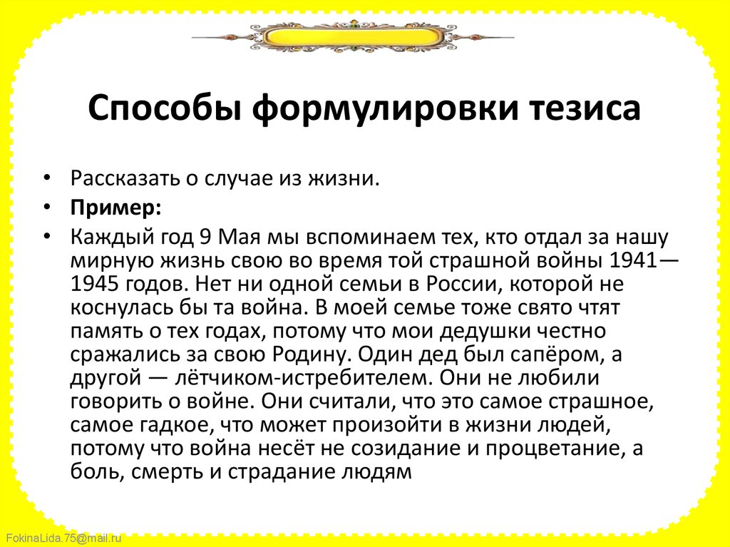 Как сформулировать тезис примеры. Формулировка тезиса примеры. Формулирование тезисов. Вступление - формулирование тезиса.. Формулировка тезиса в итоговом сочинении.