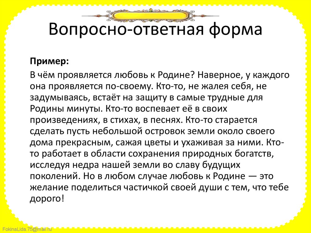 В чем проявляется любовь к отечеству сочинение. Вопросно-ответная форма примеры. Вопросно-ответная форма изложения примеры. В чем проявляется любовь к родине. Любовь к родине может проявляться…. *.