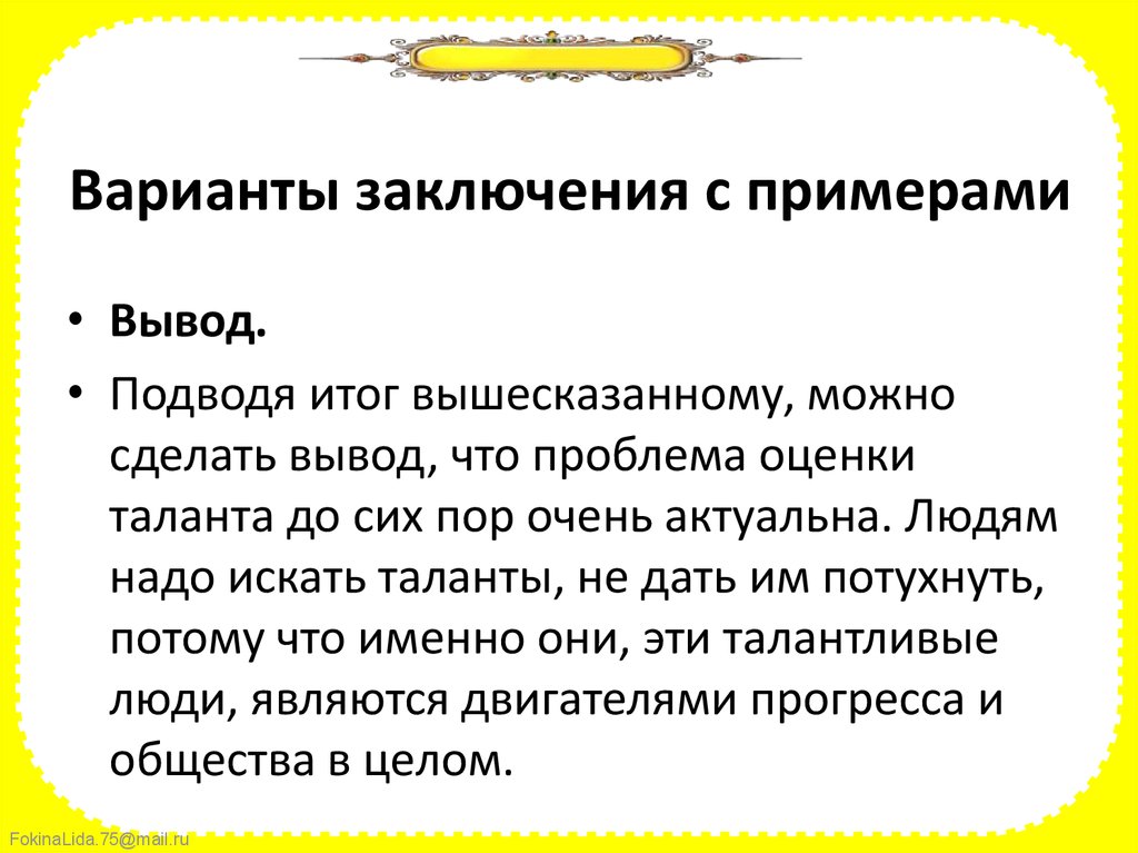 Выводить длинный. Подводя итог вышесказанному можно сделать вывод. Подводя итог вышесказанному. Подыодя итог аыше сказанному. Подводя итоги всего вышесказанного.