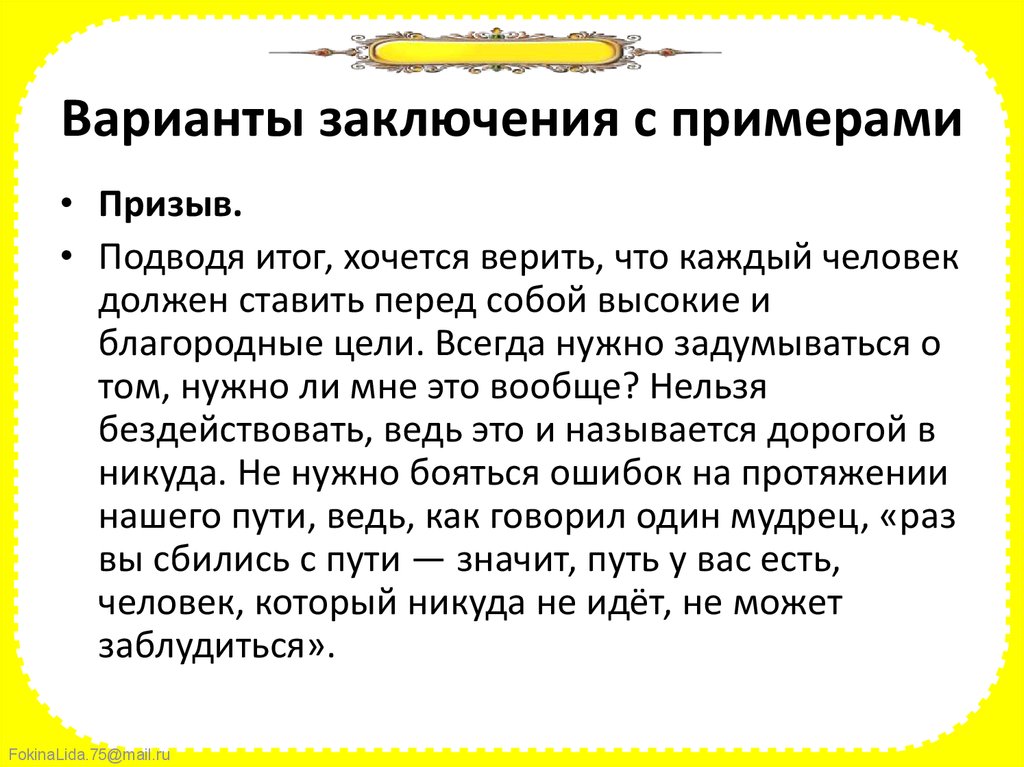 Благородная цель итоговое. Варианты заключения. Пример заключения призыва. Благородные цели примеры. Личностное вступление пример.