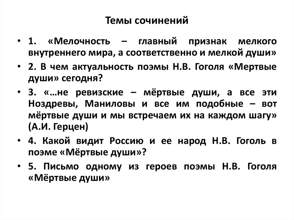 Темы сочинений по литературе 9 класс. Темы сочинений мертвые души. Темы сочинений мертвые души 9. Темы сочинений по мертвым душам. Темы для сояинения мёртвые души.