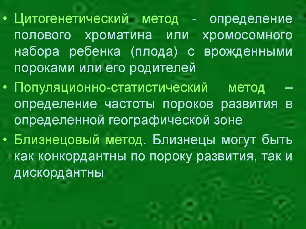 Определение полового хроматина. Цитогенетические методы определения пола. Методы определения полового хроматина.