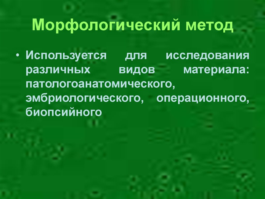 Морфологический способ. Морфологические методы обследования. Виды материала для морфологического исследования. Морфологический метод. Морфологический метод исследования в медицине.