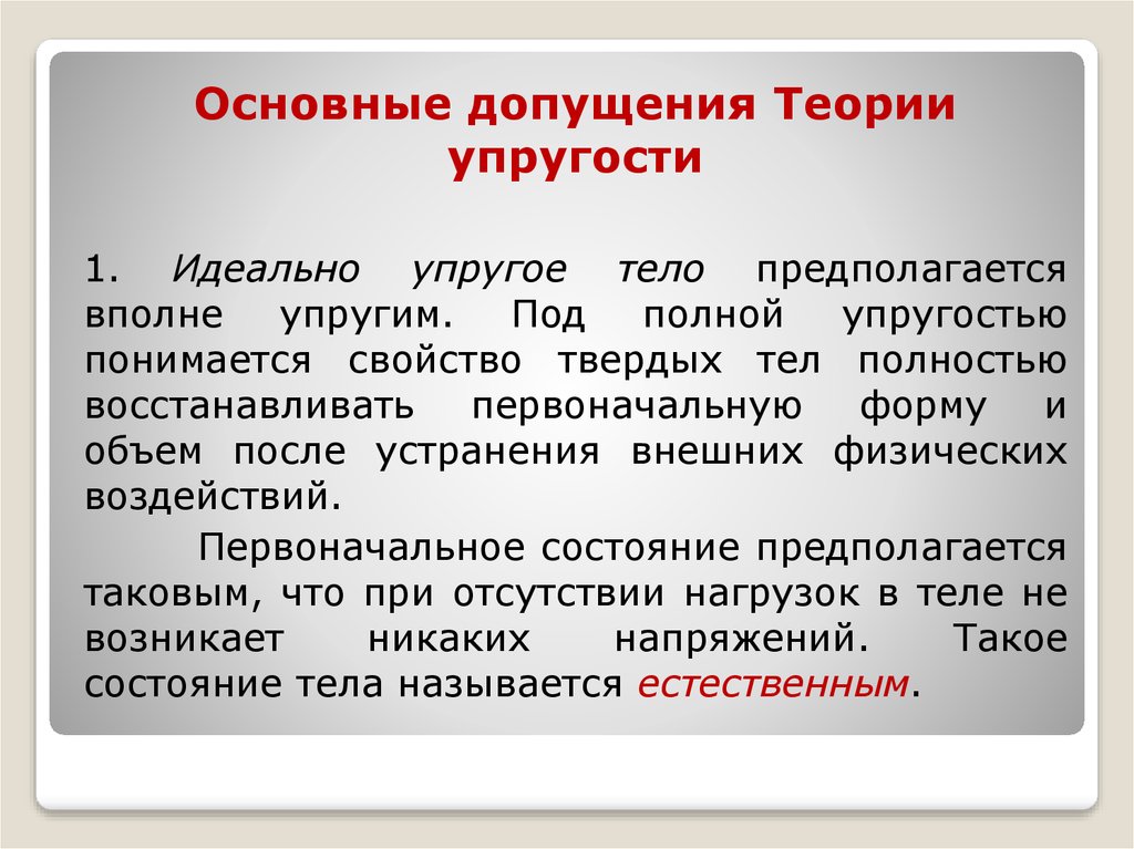 Вернет первоначальному. Основные гипотезы и допущения теории упругости. Основы теории упругости. Основные допущения теории упругости. Гипотеза об идеальной упругости.