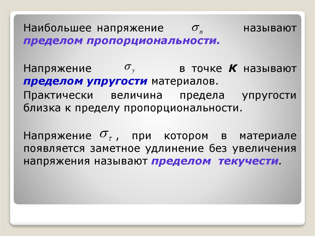 Напряжением называется величина. Что называется напряжением. Предел пропорциональности стали таблица. Наибольшее напряжение. Что называется линейным напряжением.