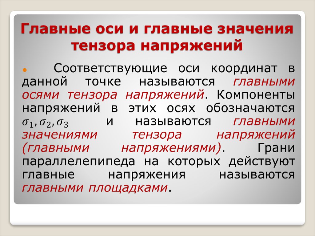 Главные оси. Главные оси и главные напряжения тензора. Осевые и главные напряжения. Главные значения напряжений.. Главные оси главные площадки и главные напряжения это.