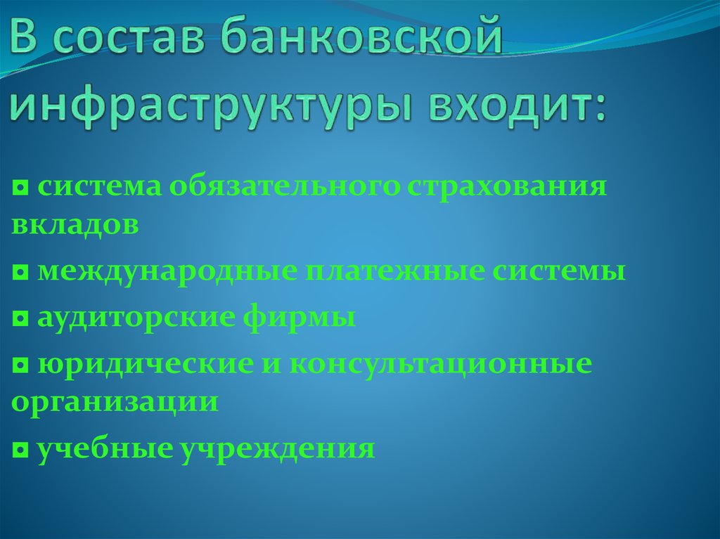 В состав банковской инфраструктуры входит: