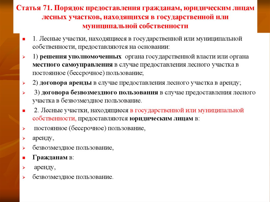 Муниципальная собственность на лесные участки. Предоставление в пользование лесных участков. Лесные участки предоставляются гражданам…. Постоянное бессрочное пользование порядок Лесной. Наделение граждан достаточно.