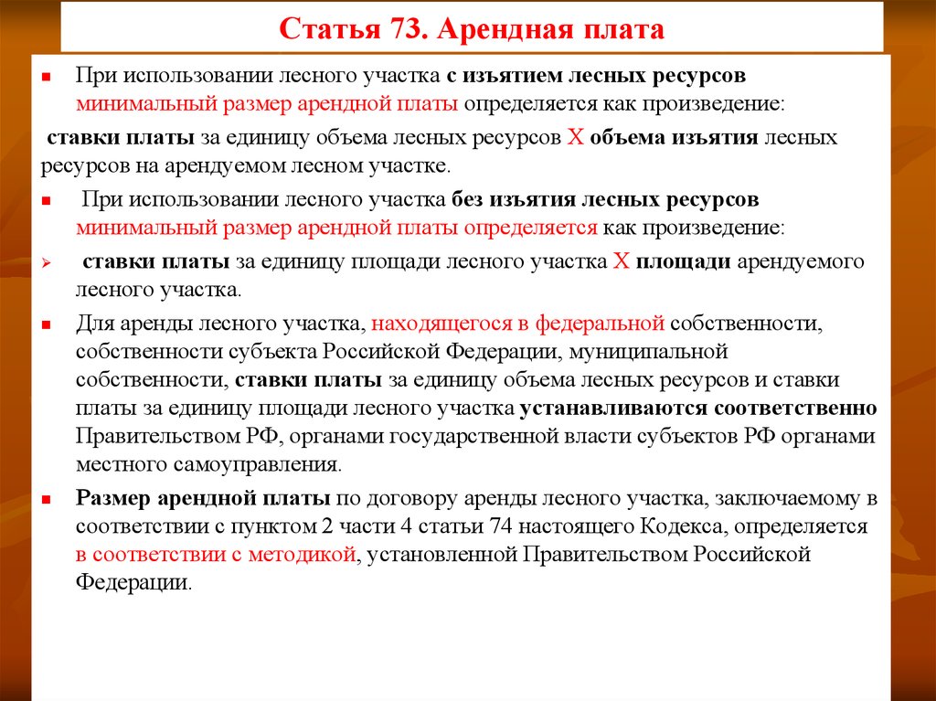 Статья 73. Экономическая оценка лесных ресурсов. Размер арендной платы определяется. Плата за использование лесов. Как определяется размер лесных ресурсов , за арендную плату.