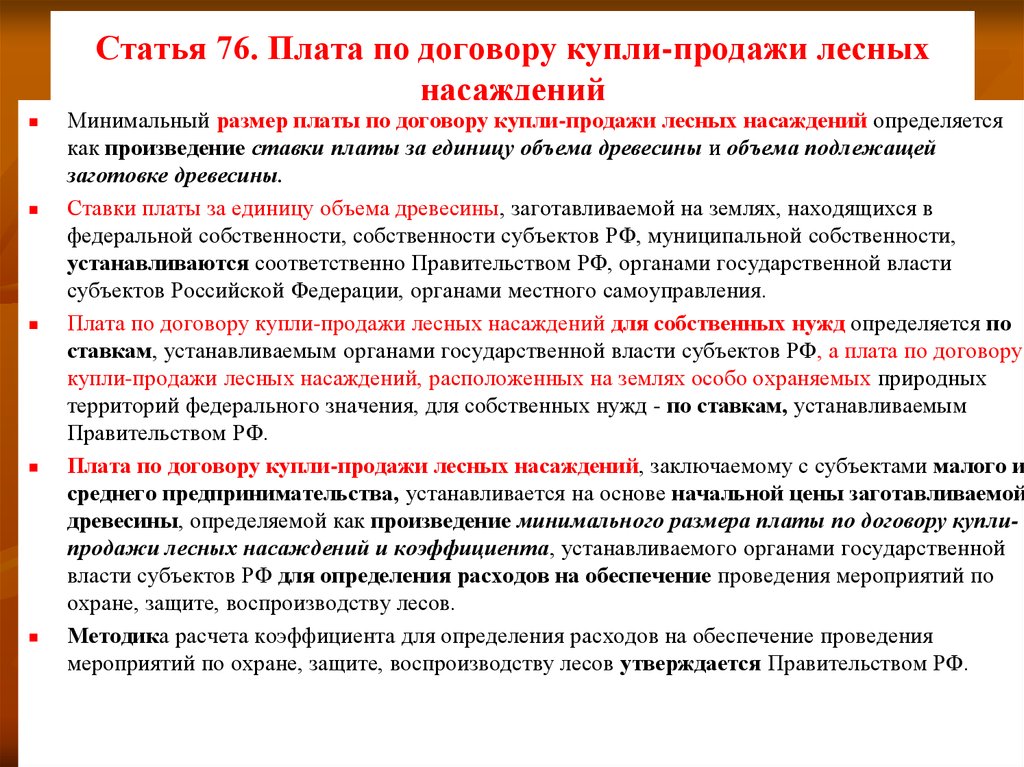 Статья 76. Плата по договору купли-продажи лесных насаждений. Договор купли-продажи лесных насаждений. Плата по договорам купли продажи. Купля продажа лесных насаждений.