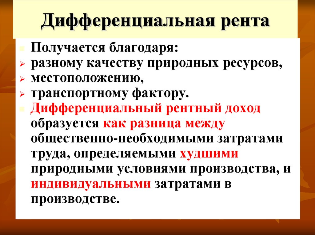 Благодаря различным. Дифференциальная рента. Дифференциальная рента i и II. Величина дифференциальной ренты зависит от. Дифференциальная рента присваивается.