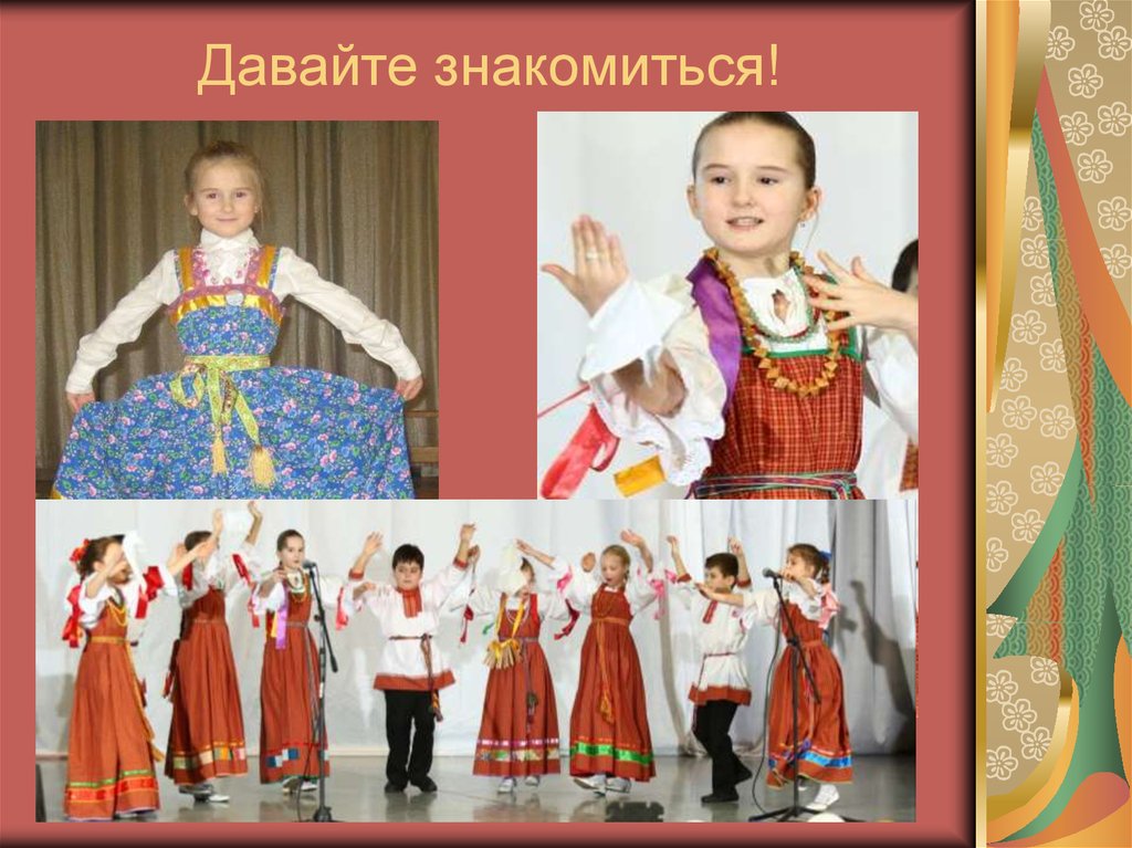 Давайте знакомиться!