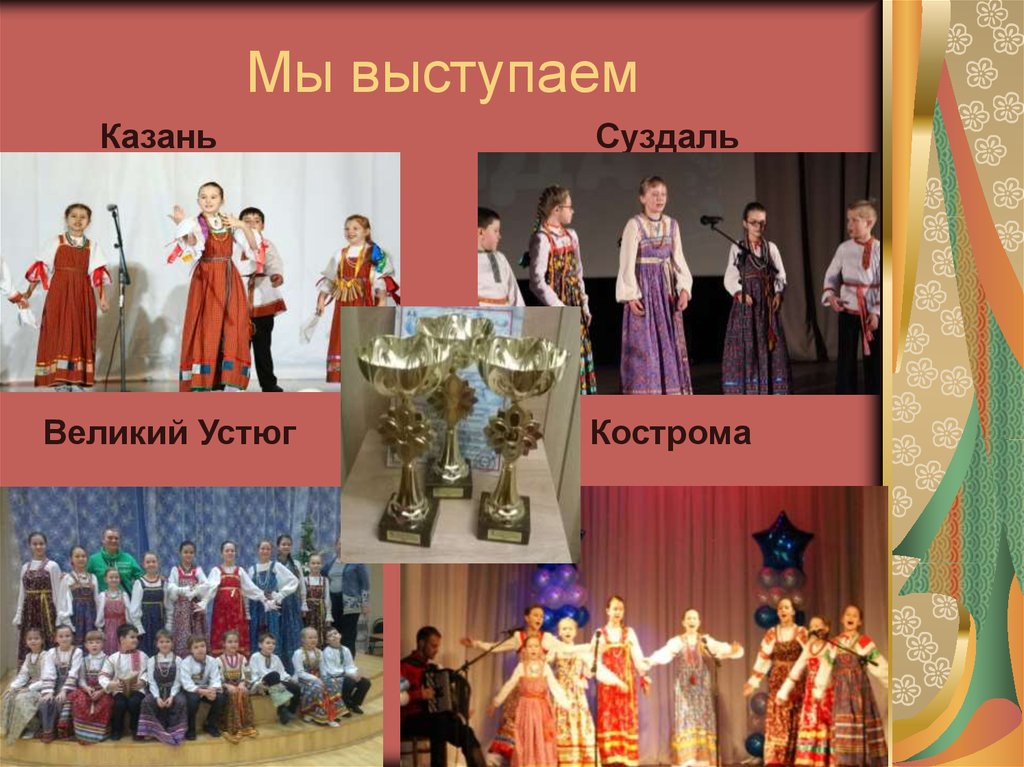 Мы выступаем