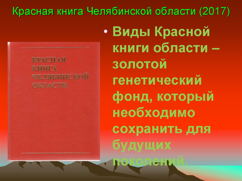 Красная книга челябинской области картинки