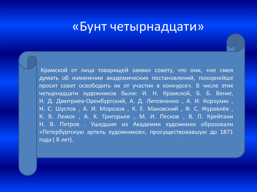 Картина бунт четырнадцати в академии художеств