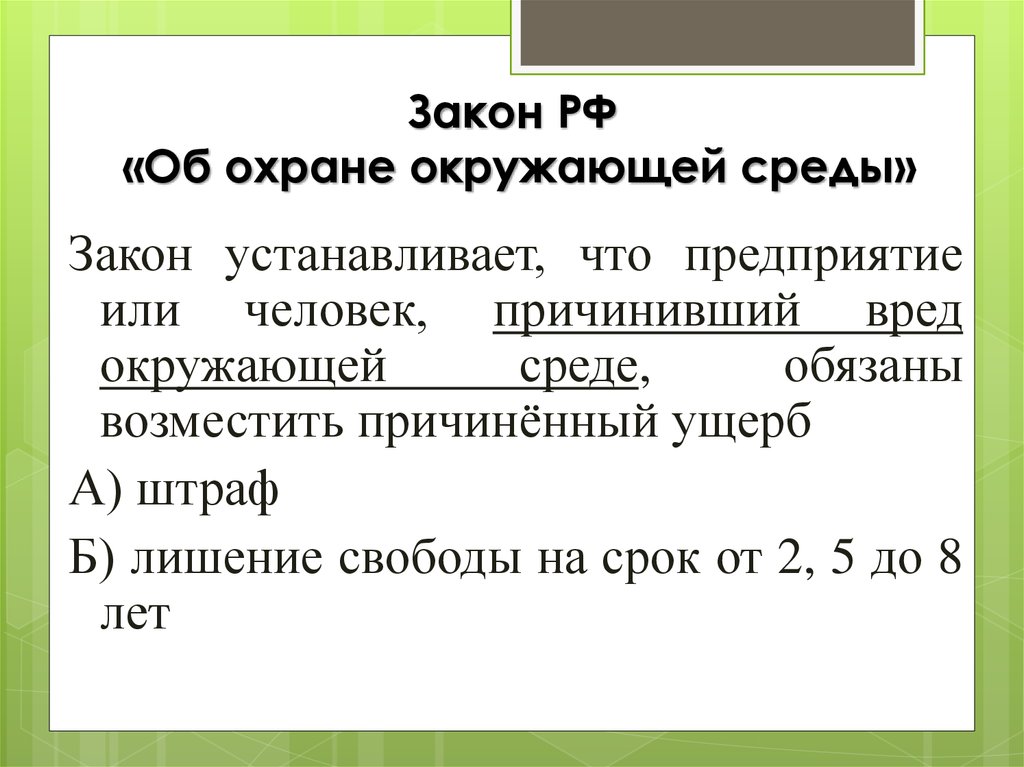 Схема закон на страже природы