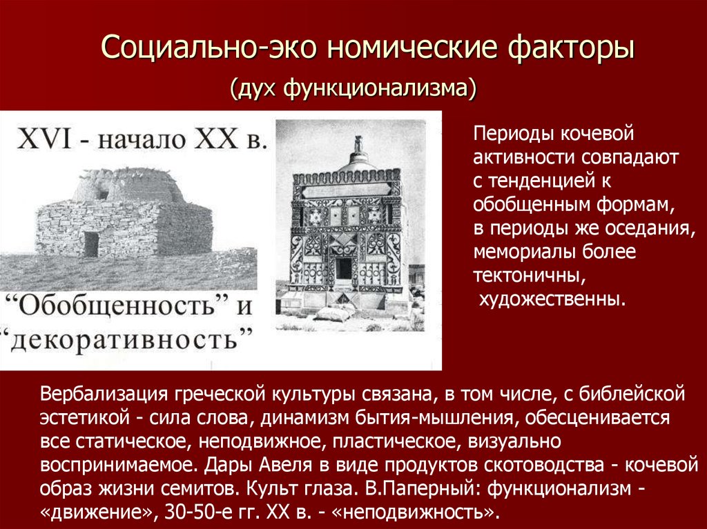 Используя исторические факторы