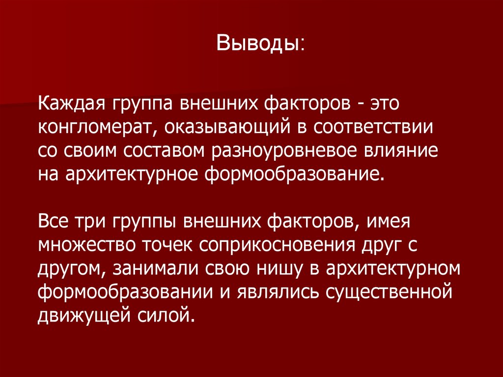 Внешние группы. Формообразующие факторы в архитектуре это. Основные формообразующие факторы в архитектуре. Внешний фактор музея.